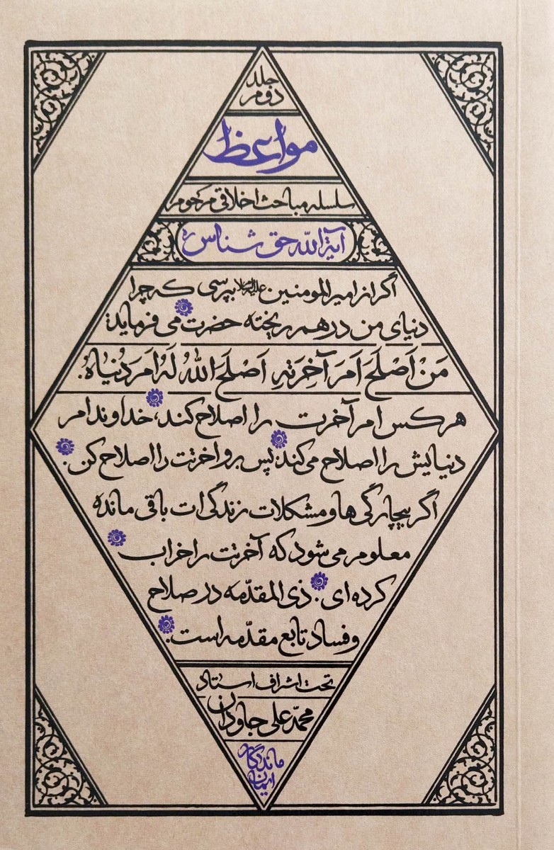 کتاب مواعظ جلد دوم