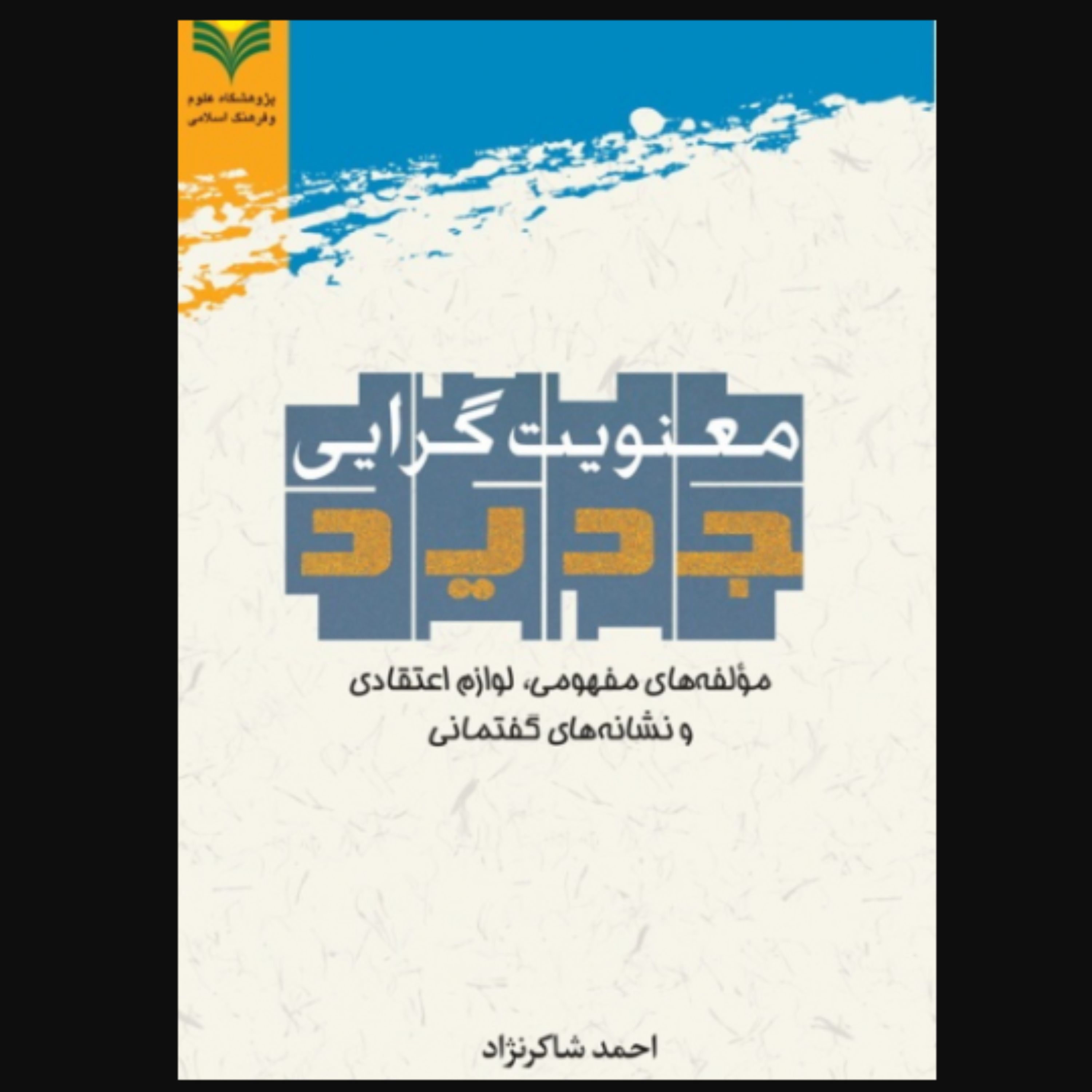 کتاب معنویت گرایی جدید (اثر احمد شاکرنژاد پژوهشگاه علوم و فرهنگ اسلامی)