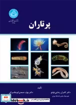 قیمت و خرید کتاب پرتاران اثر دکتر کامران رضایی توابع- دکتر بهاره صمدی کوچکسرائی | ایده بوک