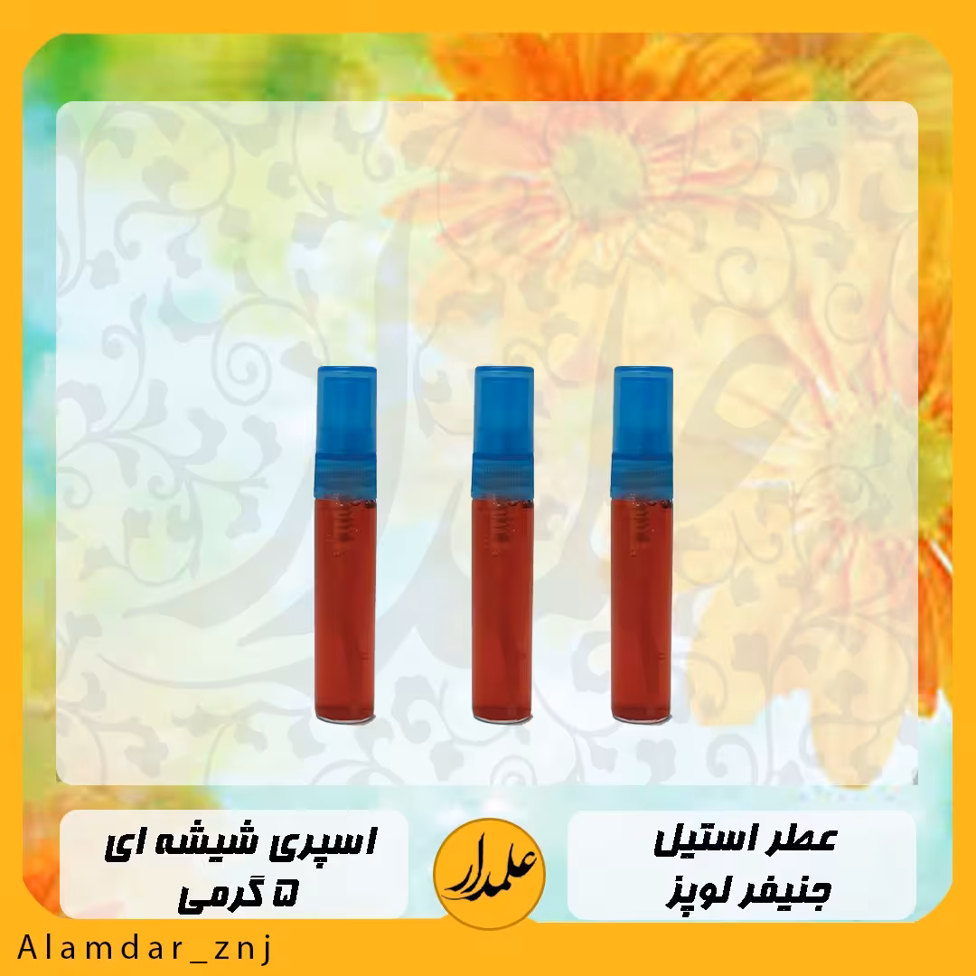 عطر خالص جنیفر استیل  با ماندگاری بالا و پخش بوی عالی ( اسپری 5 میل)