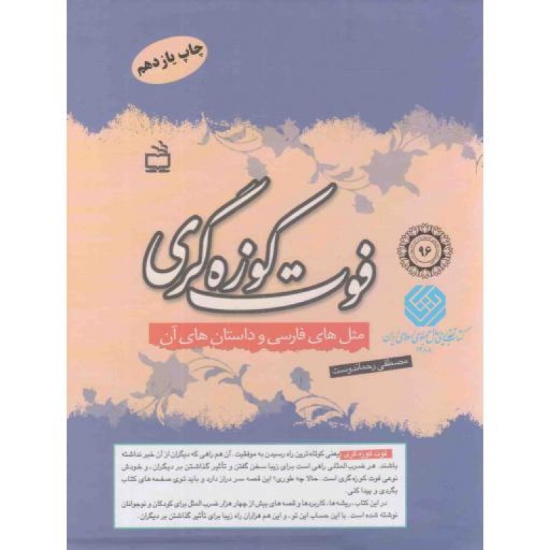 فوت کوزه گری - (دوره دو جلدی قابدار) (مثل های فارسی و داستان های آن)