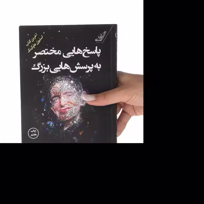 کتاب پاسخ هایی مختصر به پرسش هایی بزرگ اثر استیون هاوکینگ ترجمه امیرحسین فاضلی