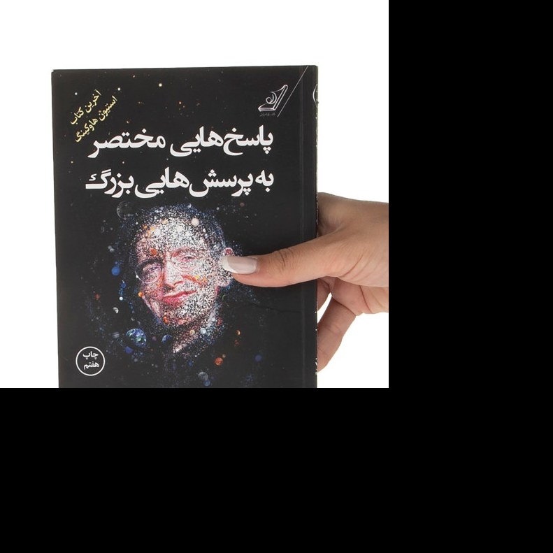 کتاب پاسخ هایی مختصر به پرسش هایی بزرگ اثر استیون هاوکینگ ترجمه امیرحسین فاضلی