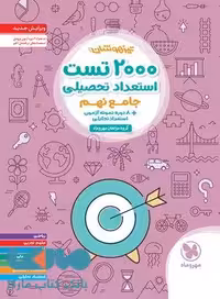 تیزهوشان 2000 تست استعداد تحصیلی مهروماه