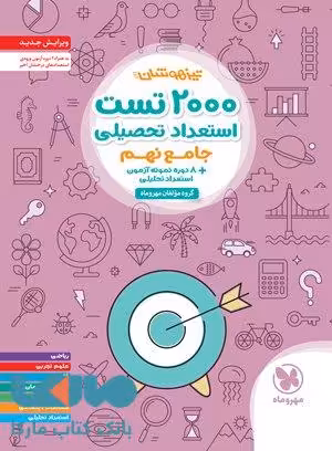 تیزهوشان 2000 تست استعداد تحصیلی مهروماه