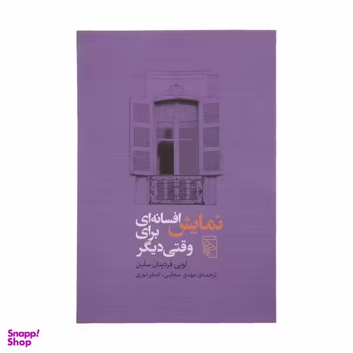 کتاب نمایش افسانه ای برای وقتی دیگر اثر لویی فردینان سلین نشر مرکز