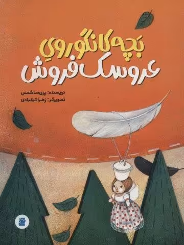 بچه کانگوروی عروسک فروش (گلاسه)