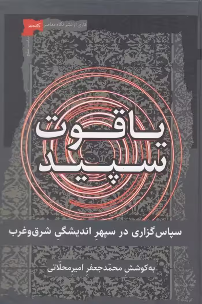 کتاب یاقوت سپید اثر محمد جعفر امیرمحلاتی