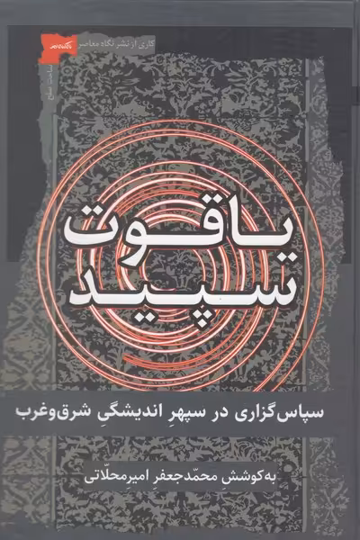 کتاب یاقوت سپید اثر محمد جعفر امیرمحلاتی