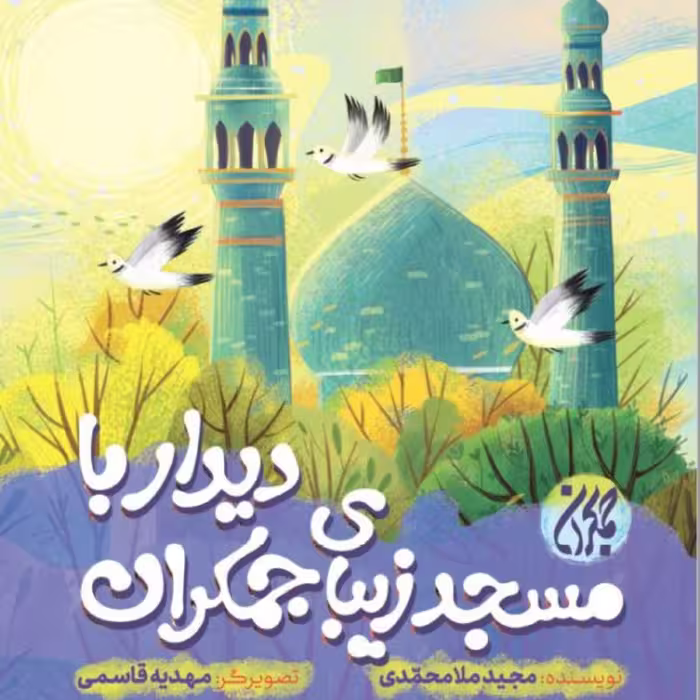 دیدار با مسجد زیبای جمکران- داستان ساخت مسجد جمکران را برای کودکان بیان می کند.