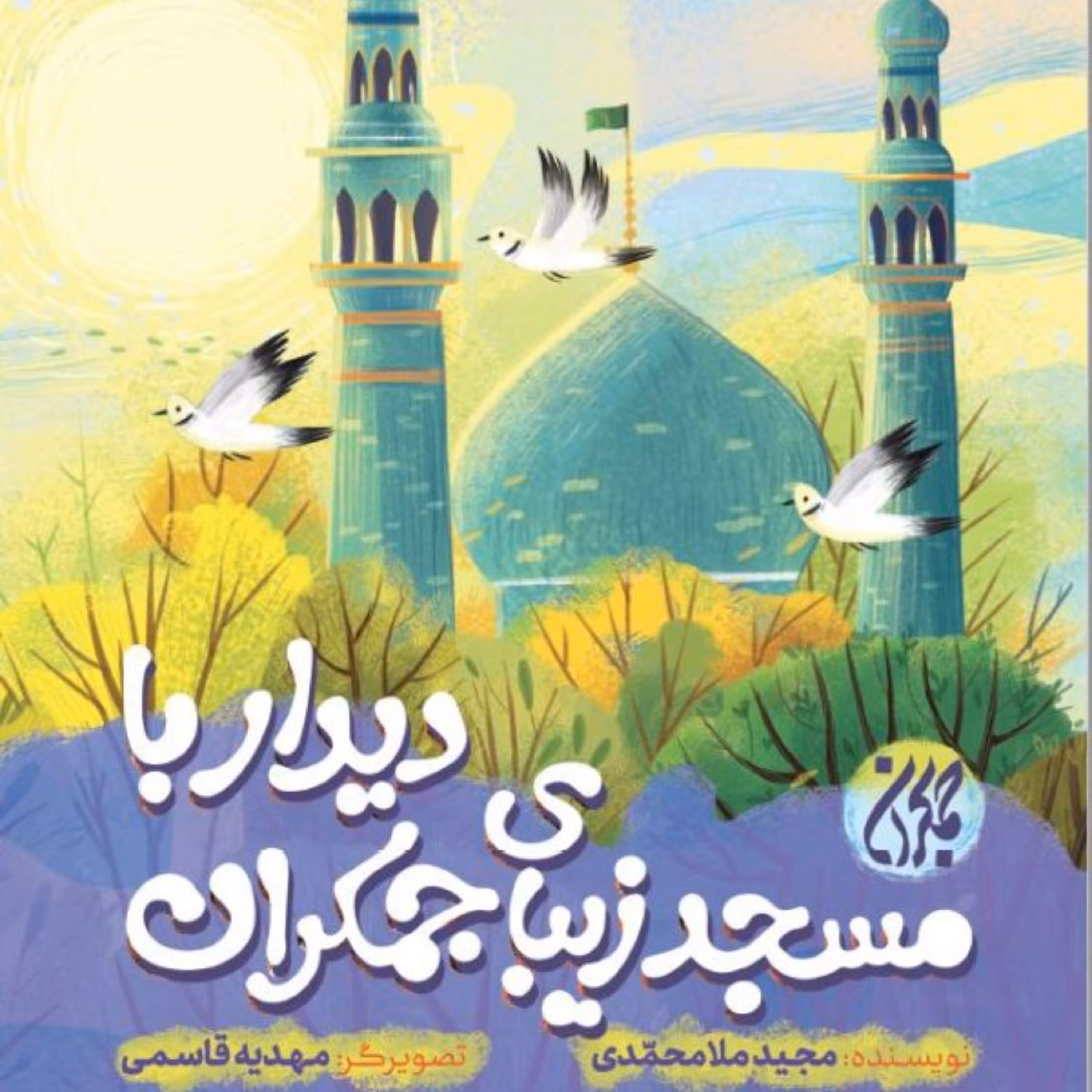 دیدار با مسجد زیبای جمکران- داستان ساخت مسجد جمکران را برای کودکان بیان می کند.