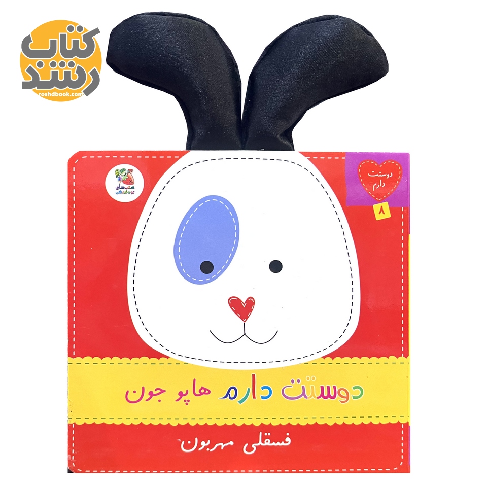 دوستت دارم 8: دوستت دارم هاپو جون فسقلی مهربون