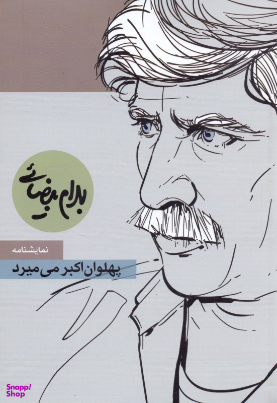 پهلوان اکبر می میرد