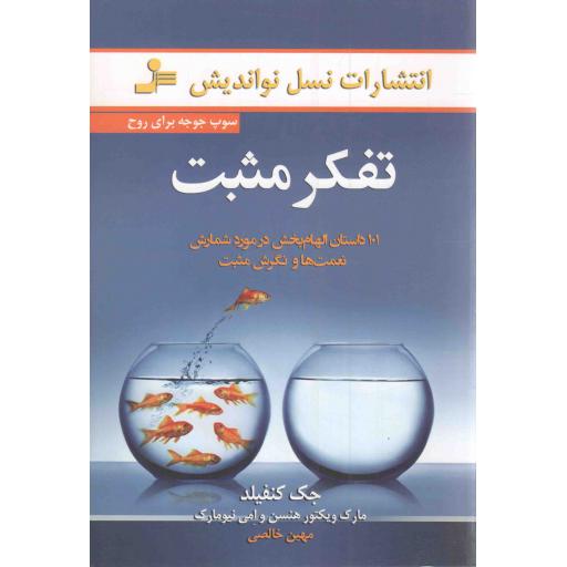 تفکر مثبت - (سوپ جوجه برای روح) (101 داستان الهام بخش در مورد شمارش نعمت ها و نگرش مثبت)