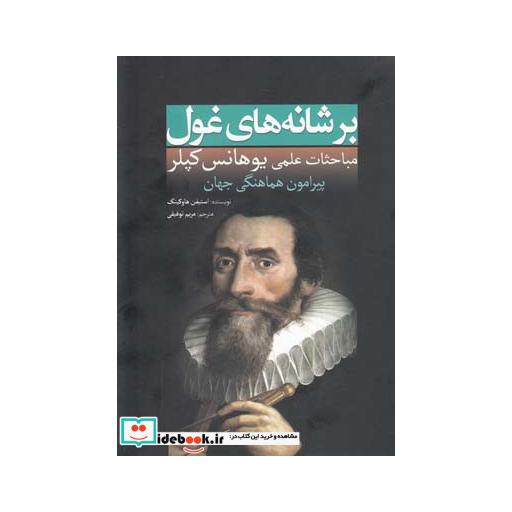 کتاب بر شانه های غول یوهانس کپلر