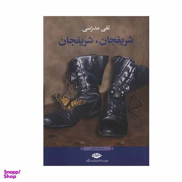 کتاب شریفجان شریفجان اثر تقی مدرسی نشر نگاه