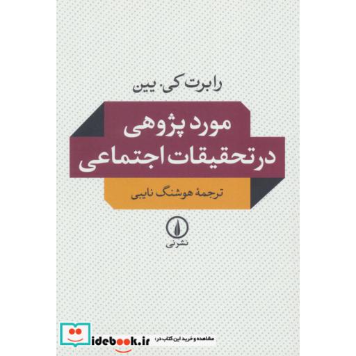 کتاب مورد پژوهی در تحقیقات اجتماعی اثر رابرت کییین
