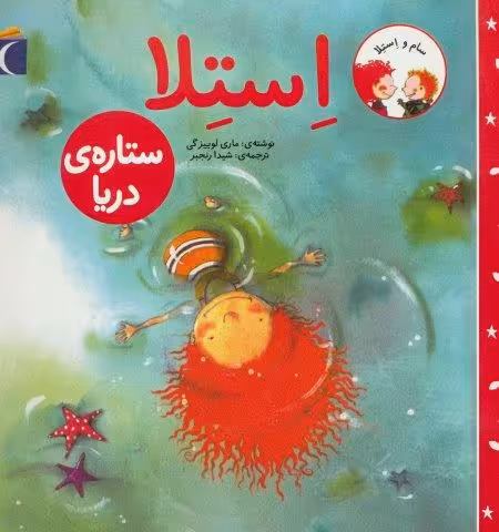 سام و استلا (استلا ستاره ی دریا)