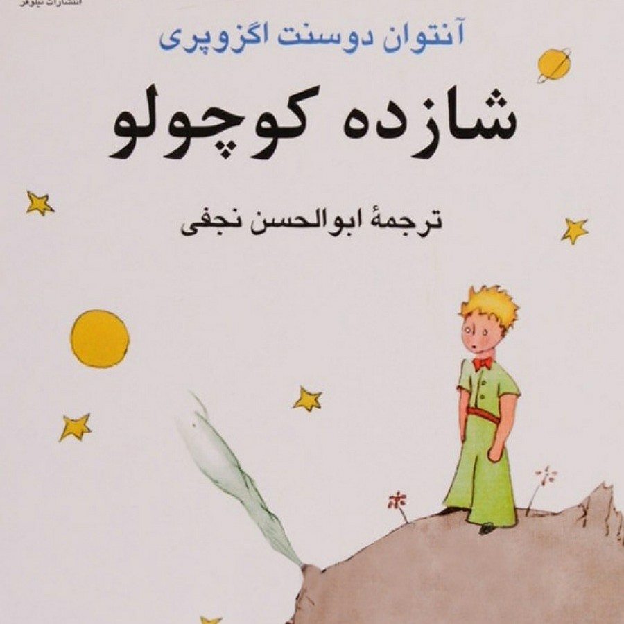 کتاب شازده کوچولو اثر آنتوان دوسنت اگزوپری. ترجمه ابوالحسن نجفی