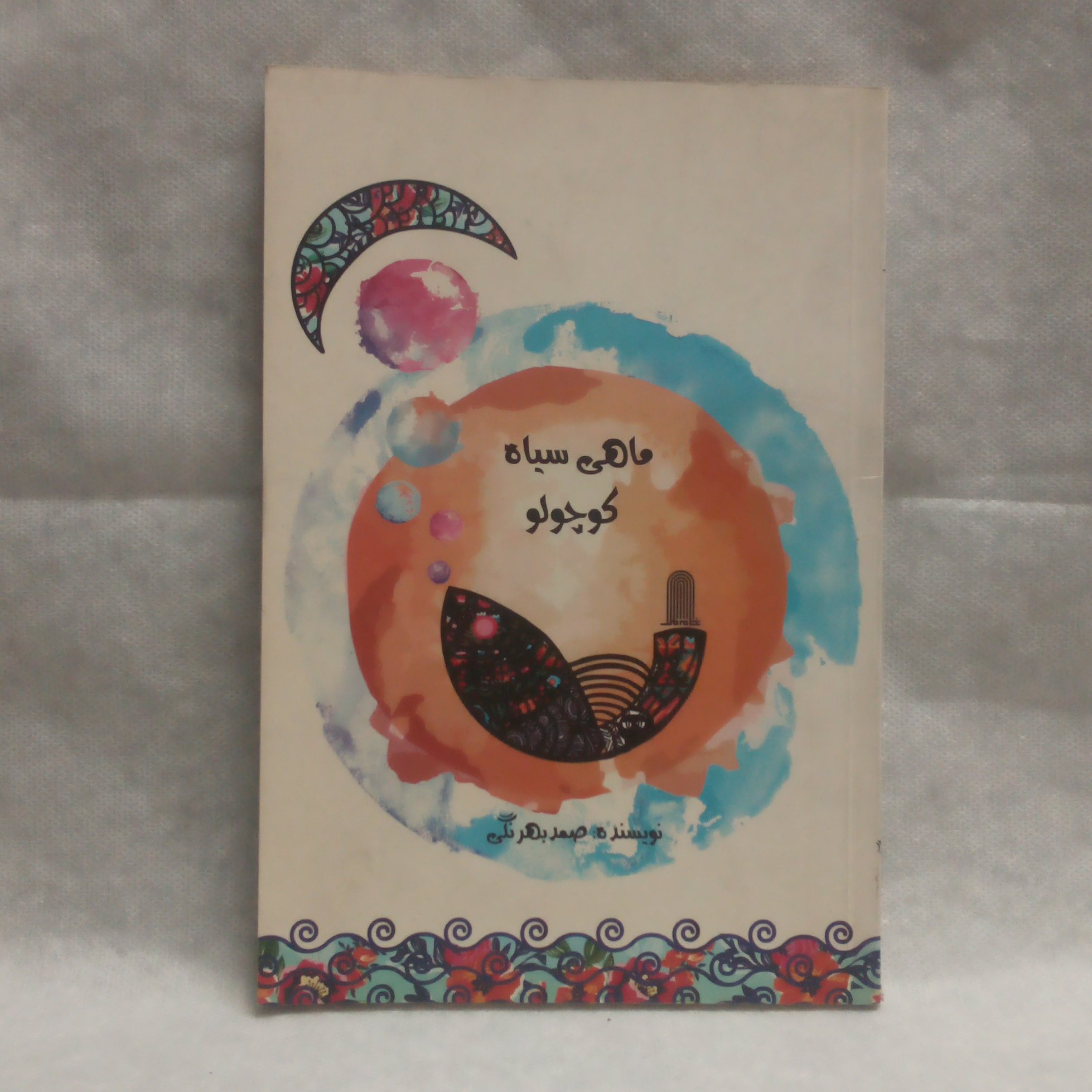 کتاب ماهی سیاه کوچولو نوشته صمد بهرنگی چاپ1398