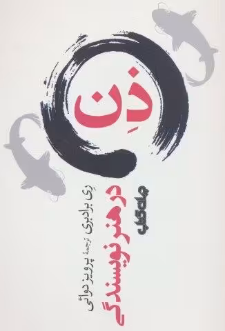 ذن در هنر نویسندگی