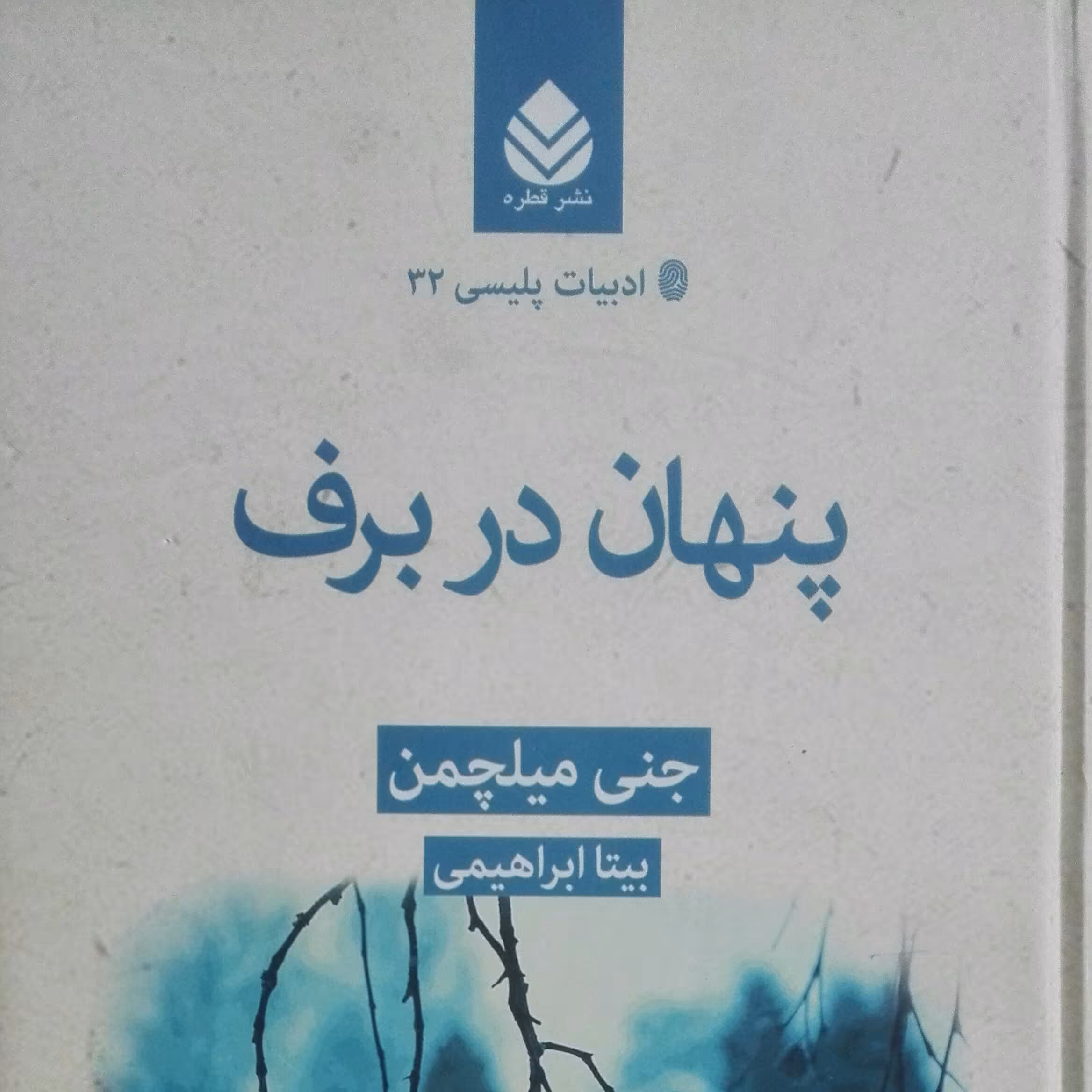 پنهان در برف نوشته جنی میلچمن ترجمه بیتا ابراهیمی