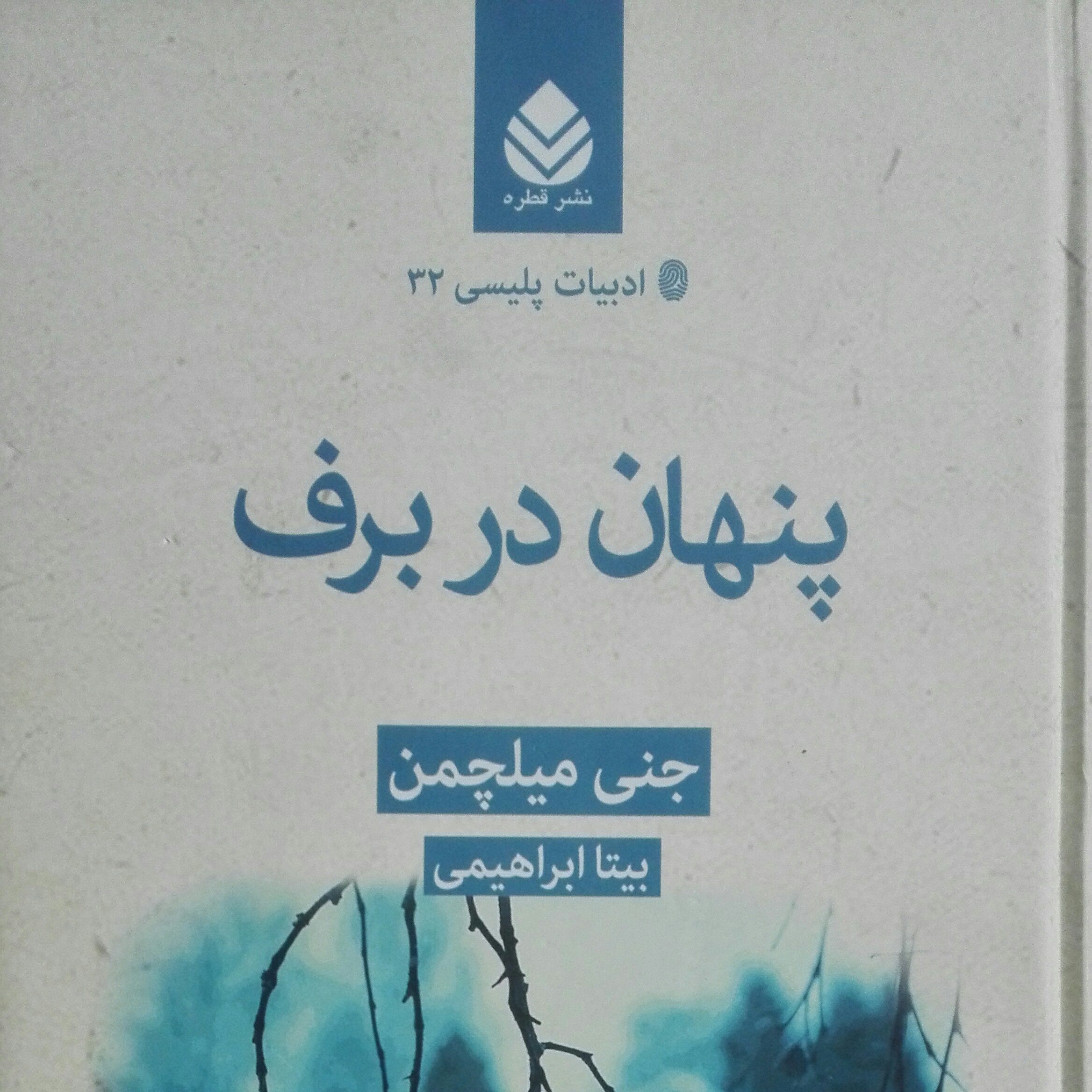 پنهان در برف نوشته جنی میلچمن ترجمه بیتا ابراهیمی