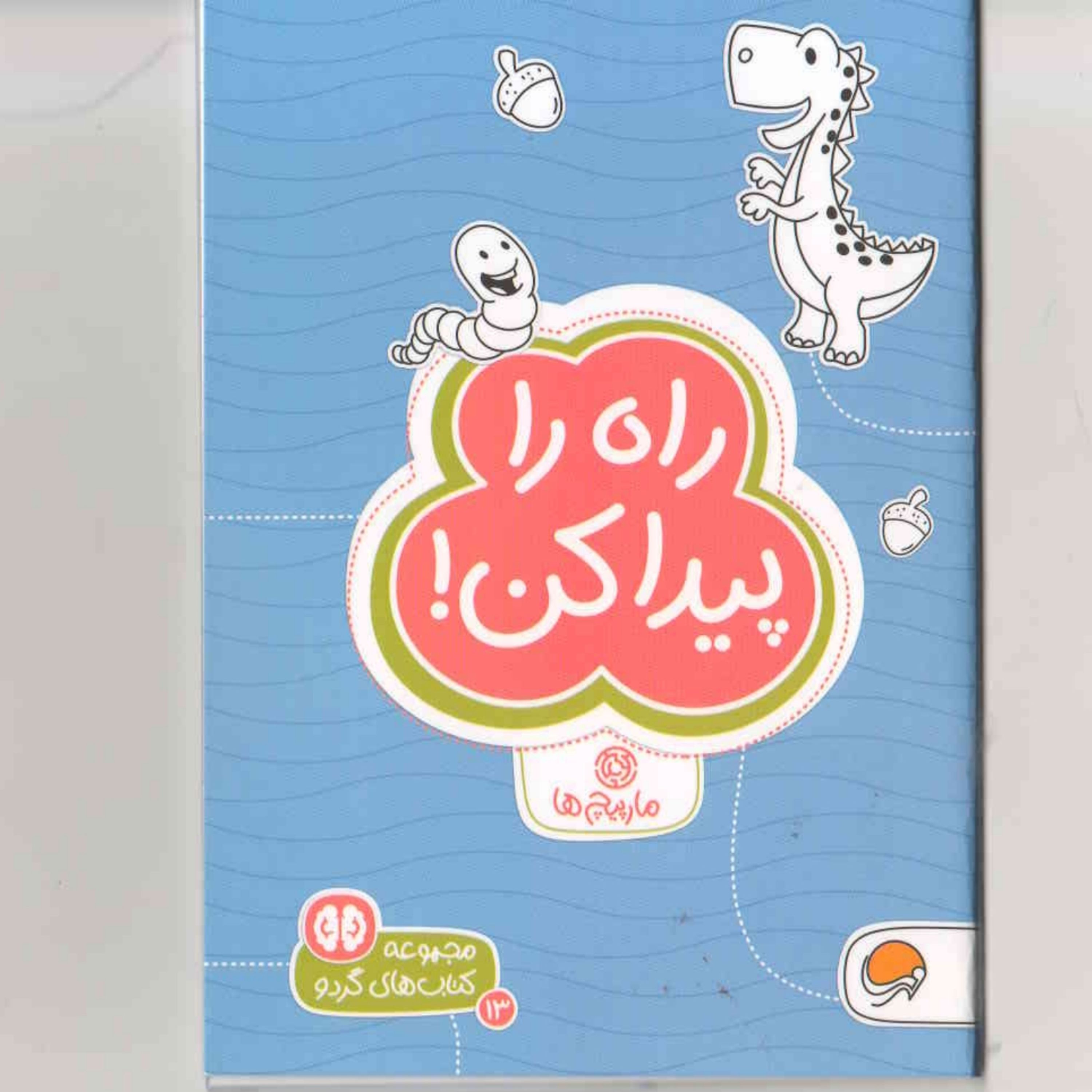کتاب راه را پیدا کن