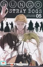 کتاب مات سگ های ولگرد 5 شمیز،رقعی،مات bungo stray dogs اورجینال | ایده بوک