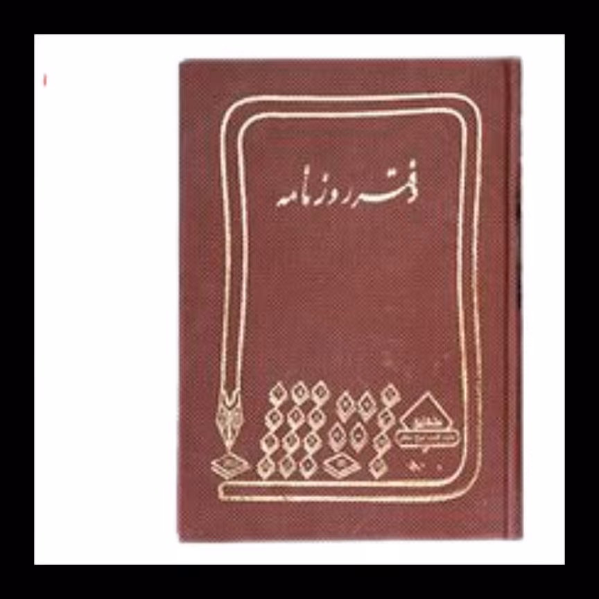 دفتر روزنامه 300 برگ رحلی با جلد گالینگور