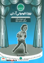 قیمت و خرید کتاب نمایشنامه های آسان19 اثر حسن دولت آبادی | ایده بوک