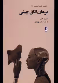 کتاب دانشنامه فلسفه استنفورد 2 برهان اتاق طه