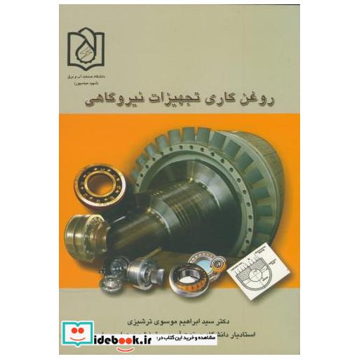 کتاب روغن کاری تجهیزات نیروگاهی اثر ابراهیم موسوی ترشیزی