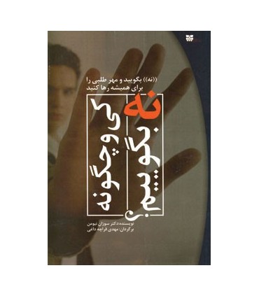 کتاب کی و چگونه نه بگوییم