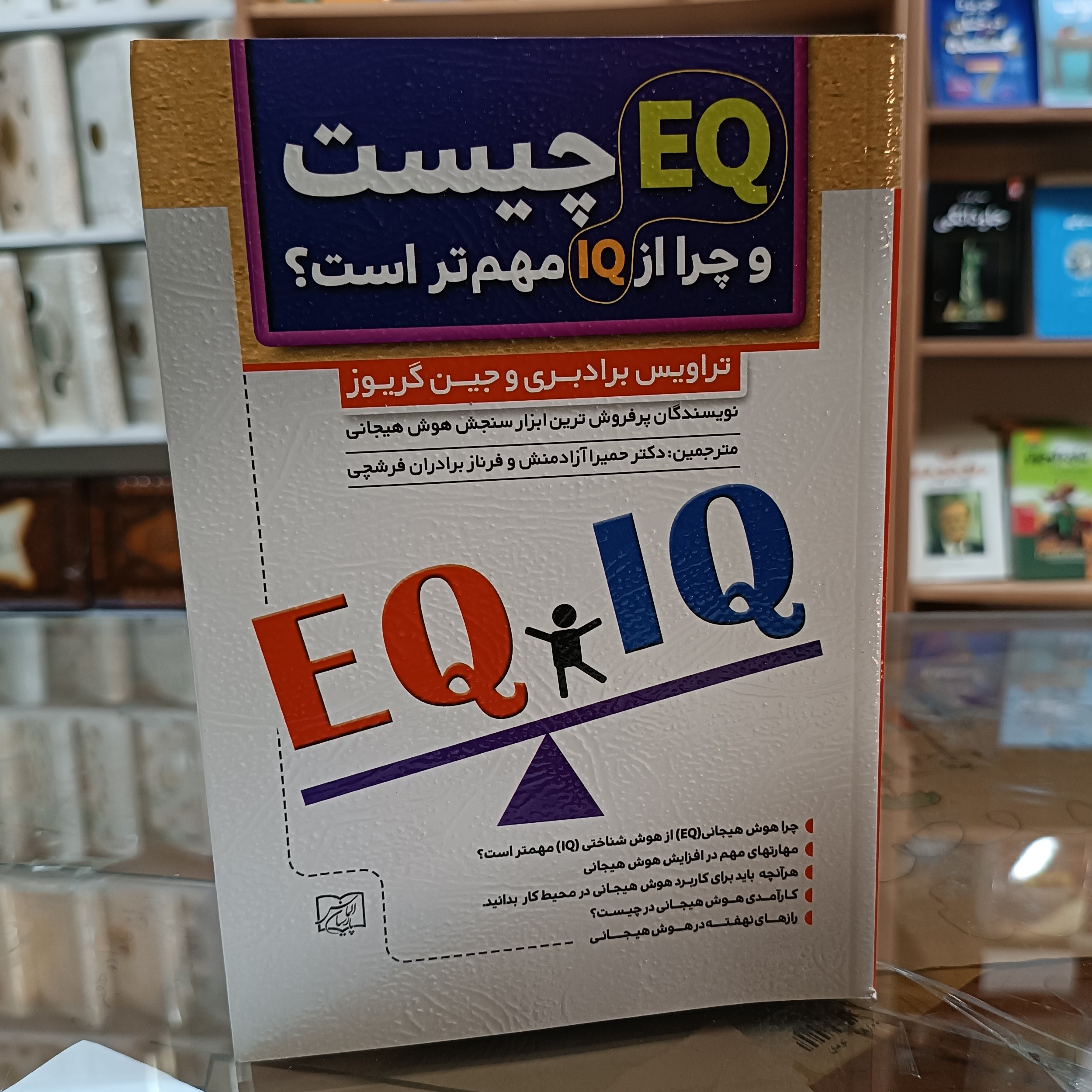 کتاب EQ و IQ چیست ، اثر تراویس برادبری و جین گریور ، مترجم ازادمنش و فرشچی ،جلد شومیز