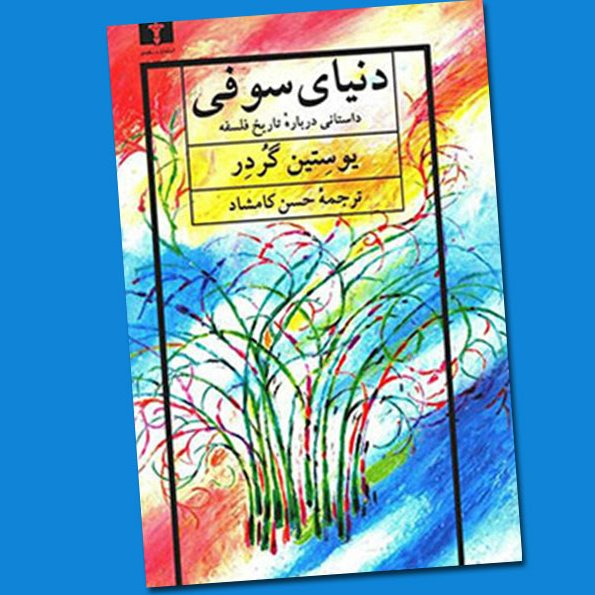 رمان دنیای سوفی نوشته یوستین گردر