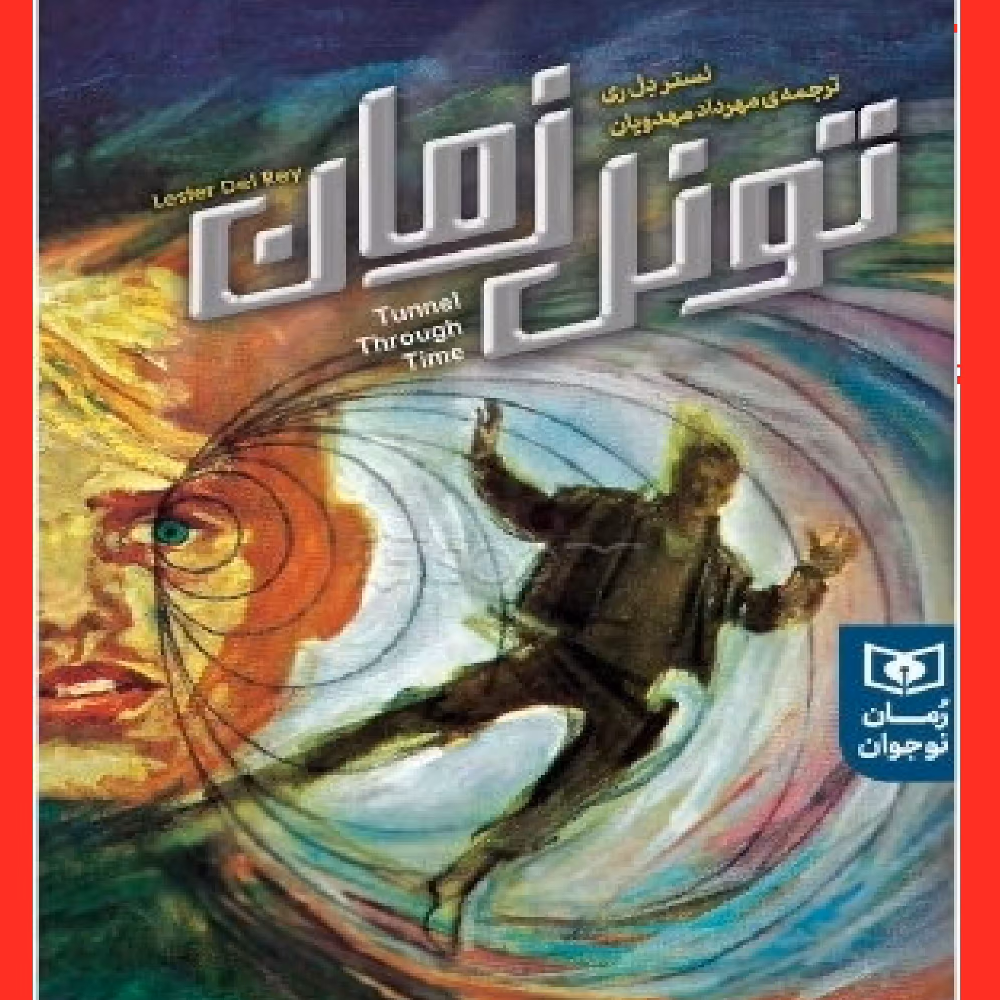 کتاب تونل زمان با ترجمه مهرداد مهدویان نشر قدیانی