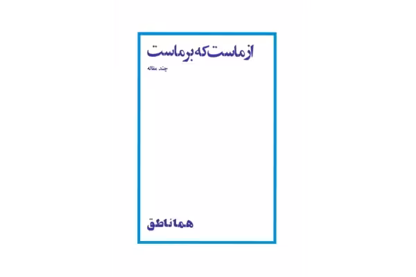 کتاب از ماست که برماست - کتابخانه مجازی واتیکان