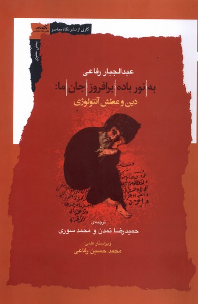 کتاب به نورباده برافروزجان ما دین وعطش آنتولوژی نگاه معاصر