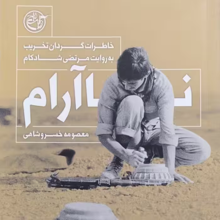 نا آرام