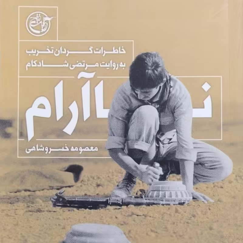 نا آرام