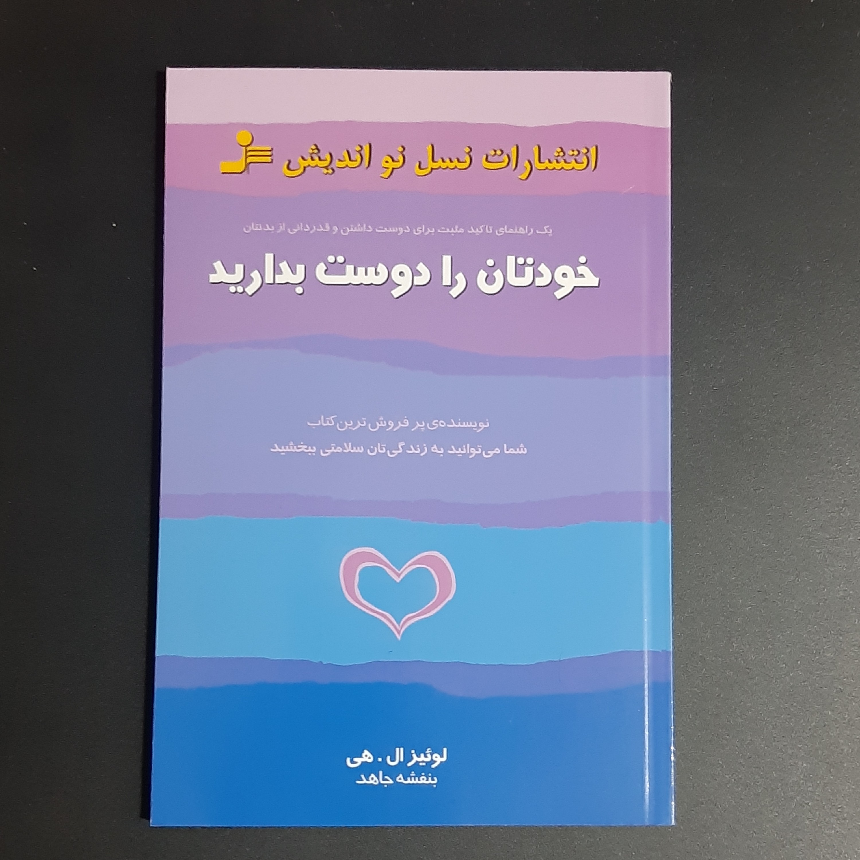 کتاب خودتان را دوست بدارید
