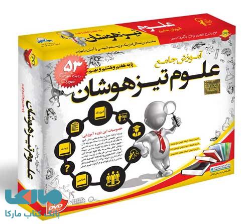 DVD آموزش تصویری علوم تیزهوشان هفتم و هشتم و نهم لوح دانش