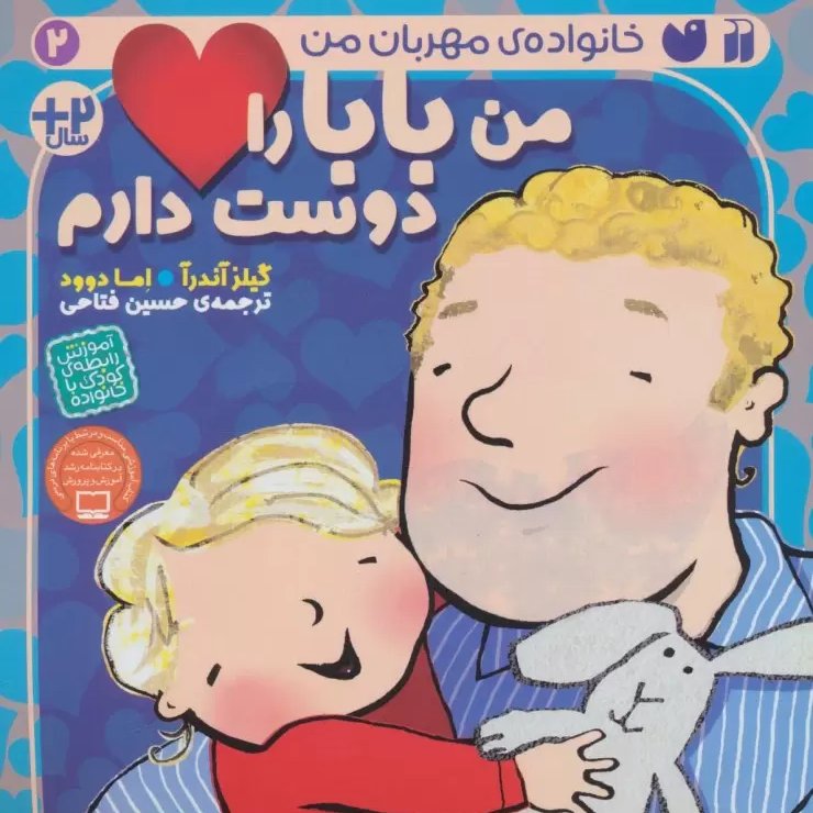 کتاب خانواده ی مهربان من 2 (من بابا را دوست دارم)