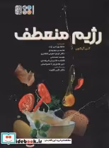 قیمت و خرید کتاب رژیم منعطف اثر آلن آراگون | ایده بوک