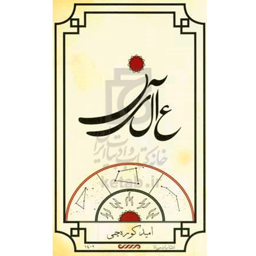 کتاب عالین