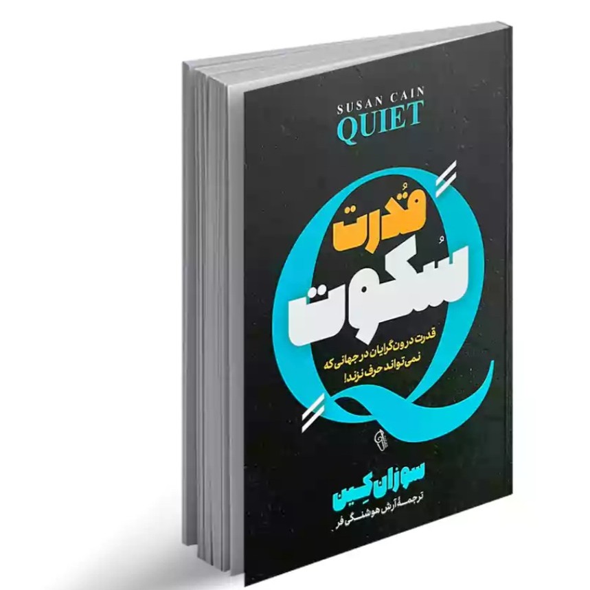 کتاب قدرت سکوت اثر سوزان کین