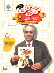 فیزیک دهم تجربی