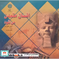 کتاب انسان متمدن می شود اثر ترور کایرنس