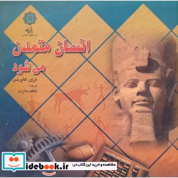 کتاب انسان متمدن می شود اثر ترور کایرنس